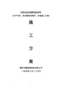 生产车间、库房钢结构制作、安装施工方案