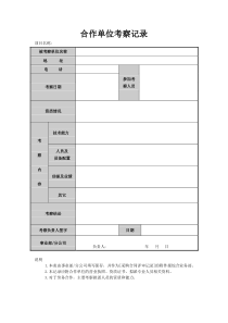 合作单位考察记录