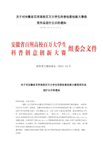 关于对安徽省百所高校百万大学生科普创意创新大赛获奖作品进行公示