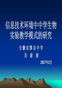 信息技术环境中中学生物实验教学模式的研究