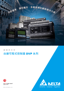 Delta_DVP_C_TC_XXXX1107台达机电产品综合型录