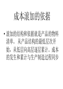 成本滚加的依据