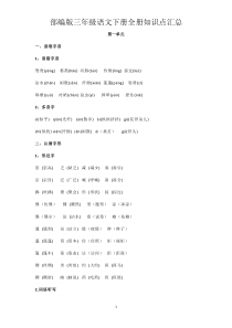 部编版三年级语文下册全册知识点汇总