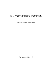 综合性评标专家库专业分类标准doc-大连市政府采购网