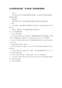 安全管理机构设置安全管理人员配备管理制度