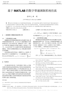 基于MATLAB的数字带通调制系统仿真