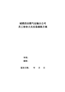 2018宿舍区域着火应急演练定稿