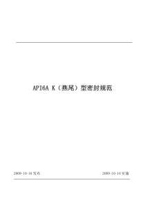 DES123 REVA-API 6A产品燕尾型密封规范