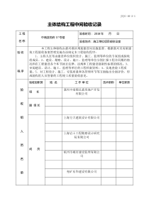 主体结构中间验收