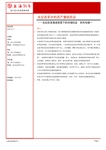 央企改革资产重组机会