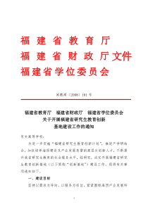 关于开展福建省研究生教育创新基地建设工作的通知（闽教高[20