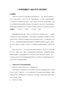 小学英语课堂中小组合作学习的有效性