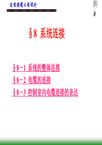 第七章仪表供电、供气系统设计