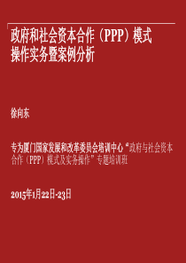 政府和社会资本合作(PPP)模式操作实务暨案例分析