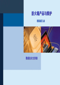 DF100201防火墙产品与维护培训胶片ISSUE3[2]0-XXXX0