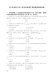 人民法院工作人员处分条例测试题附答案-精选版整理版