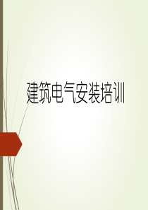 建筑电气安装培训资料