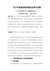 关于开放教育教学模式改革与创新