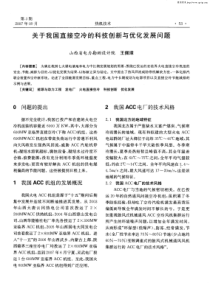 关于我国直接空冷的科技创新与优化发展问题