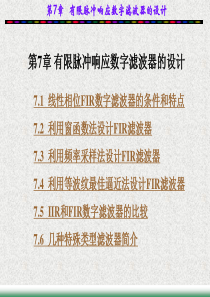 有限脉冲响应数字滤波器的设计