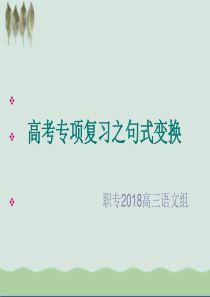 2018高考句式变换1