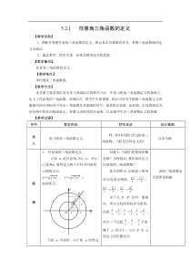 人教版中职数学(基础模块)上册5.2《任意角的三角函数》word教案