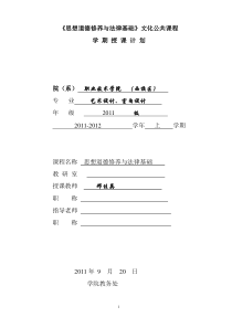 《思想道德修养与法律基础》公共课教学计划