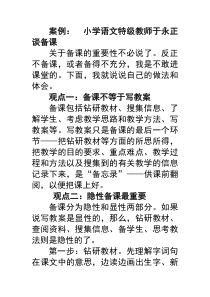 案例小学语文特级教师于永正谈备课-(1)