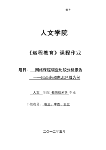 网络课程调查比较分析报告