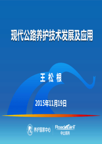 现代公路养护技术发展及应用