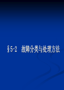 第二节故障分类与处理方法