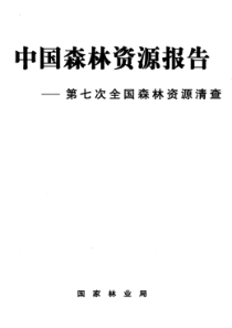 中国森林资源报告--第七次全国森林资源清查