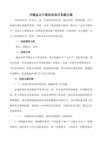 金点子落实活动月方案