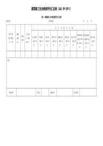 一建知识(建筑施工安全检查评分汇总表)(2017版)