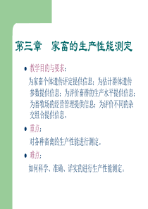 【PPT】家畜的生产性能测定(精)