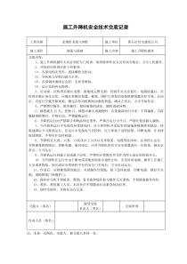 施工升降机安全技术交底