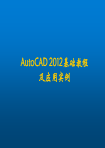 AutoCAD2012-基础教程及应用实例资源