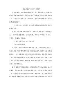 学校传染病防控自查报告