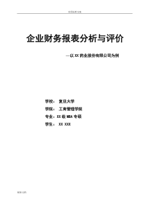 最完整的财务报表分析报告