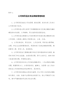 公司领导层反商业贿赂管理制度