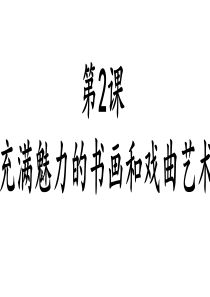 《中国古代的艺术优质课》上课课件课件