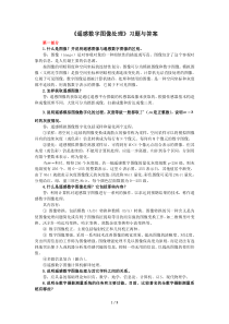 《遥感数字图像处理》习题与标准答案