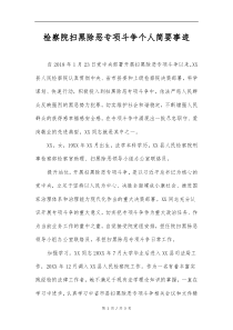 检察院扫黑除恶专项斗争个人简要事迹