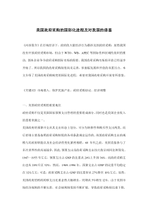 美国政府采购的国际化进程及对我国的借鉴(doc10)(1)