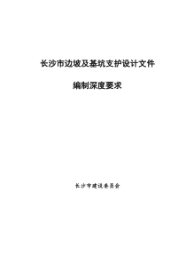 长沙市边坡及基坑支护设计文件编制深度规定