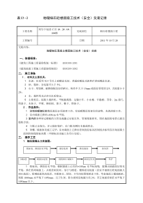 细石混凝土地面施工技术交底