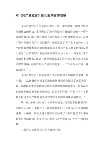 对《共产党宣言》的七篇序言的理解-文档