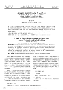 健身健美过程中饮食的营养搭配及摄取价值的研究