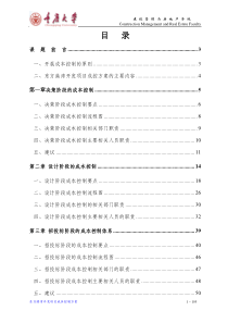 成本控制课程设计（DOC106页）