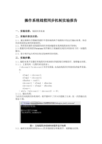 操作系统线程同步机制实验报告